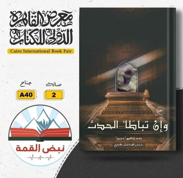 رواية "وإن تباطأ الحدث" للكاتب محمد إبراهيم بمعرض الكتاب لعام ٢٠٢٣