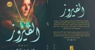 رواية "الفيروز" للكاتبة خلود عبدالحميد بمعرض الكتاب لعام ٢٠٢٣