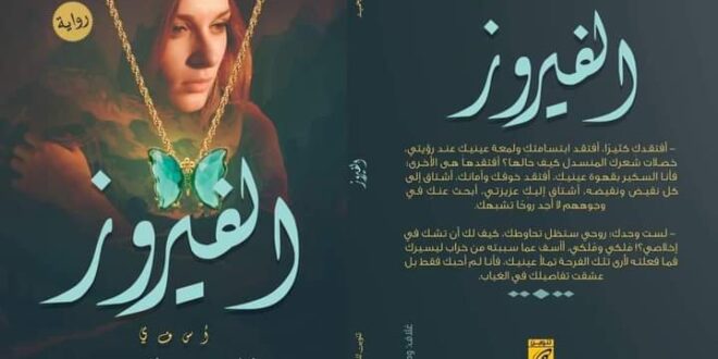 رواية "الفيروز" للكاتبة خلود عبدالحميد بمعرض الكتاب لعام ٢٠٢٣
