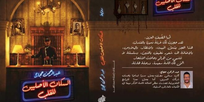 رواية " السكان الأصليين للقلب" للكاتب عبدالرحمن حجاج بمعرض القاهرة للكتاب لعام ٢٠٢٣