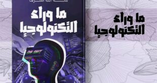 "ما وراء التكنولوجيا" للكاتبة منة الله أشرف بمعرض الكتاب لعام ٢٠٢٣