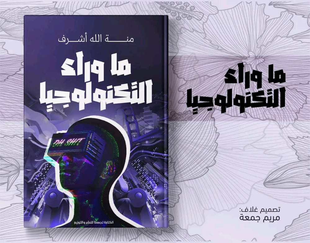 "ما وراء التكنولوجيا" للكاتبة منة الله أشرف بمعرض الكتاب لعام ٢٠٢٣