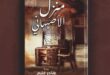 "منزل الأصبهاني" رواية عن الكاتبة هاجر غنيم بمعرض الكتاب لعام ٢٠٢٣
