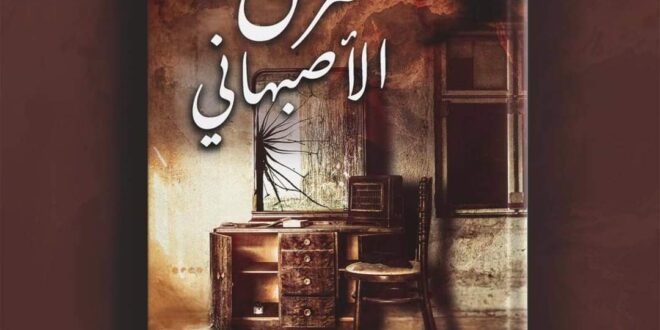 "منزل الأصبهاني" رواية عن الكاتبة هاجر غنيم بمعرض الكتاب لعام ٢٠٢٣