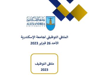 جامعة الاسكندرية تنظم الملتقى التوظيفي الأول