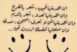 ابتسم...بقلم _ حميد النكادي