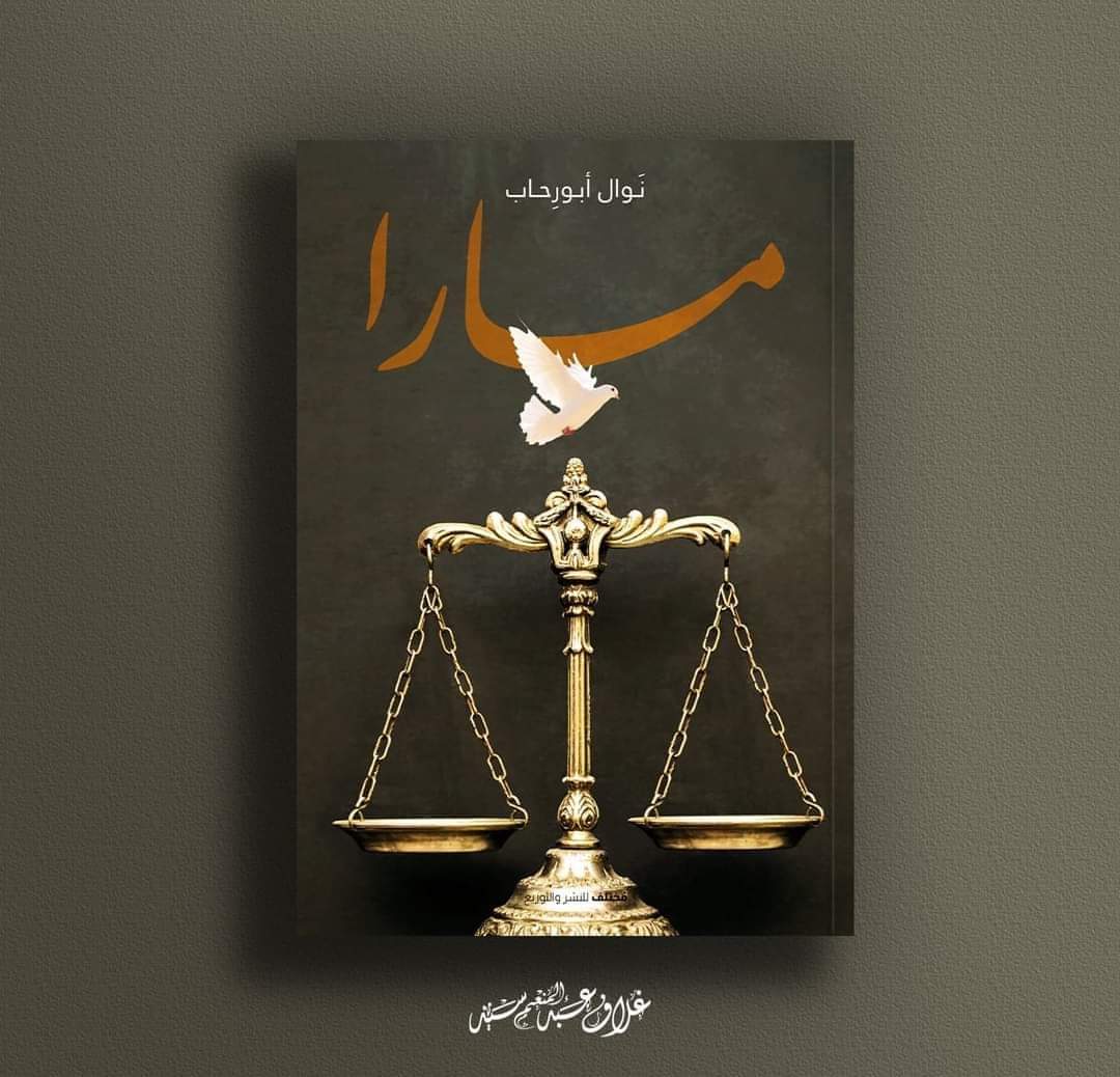 رواية "مارا" للكاتبة نَوال أبورِحاب على رفوف معرض القاهرة للكتاب لعام ٢٠٢٣