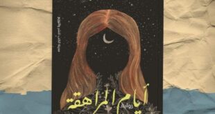 رواية "أيام المراهقة" الكاتبة ليلي شريف بمعرض الكتاب لعام ٢٠٢٣