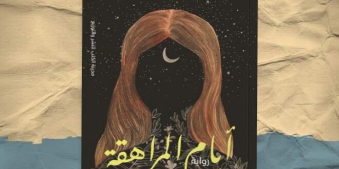 رواية "أيام المراهقة" الكاتبة ليلي شريف بمعرض الكتاب لعام ٢٠٢٣