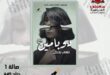 رواية " دوبامين " للكاتبة نهى محمد بدران على رفوف معرض الكتاب لعام ٢٠٢٣