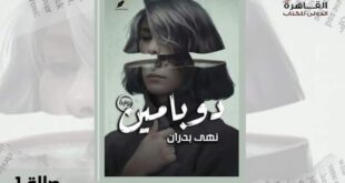 رواية " دوبامين " للكاتبة نهى محمد بدران على رفوف معرض الكتاب لعام ٢٠٢٣