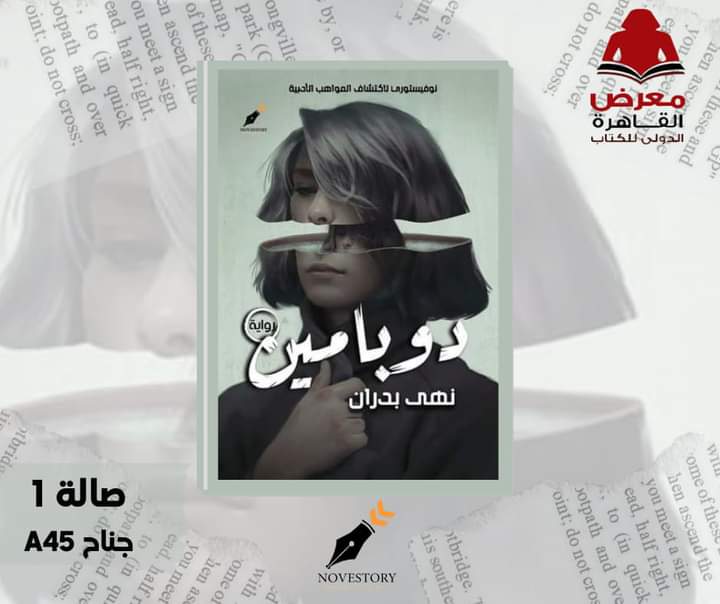 رواية " دوبامين " للكاتبة نهى محمد بدران على رفوف معرض الكتاب لعام ٢٠٢٣