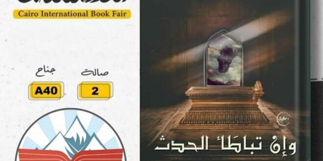رواية "وإن تباطأ الحدث" للكاتب محمد إبراهيم بمعرض الكتاب لعام ٢٠٢٣