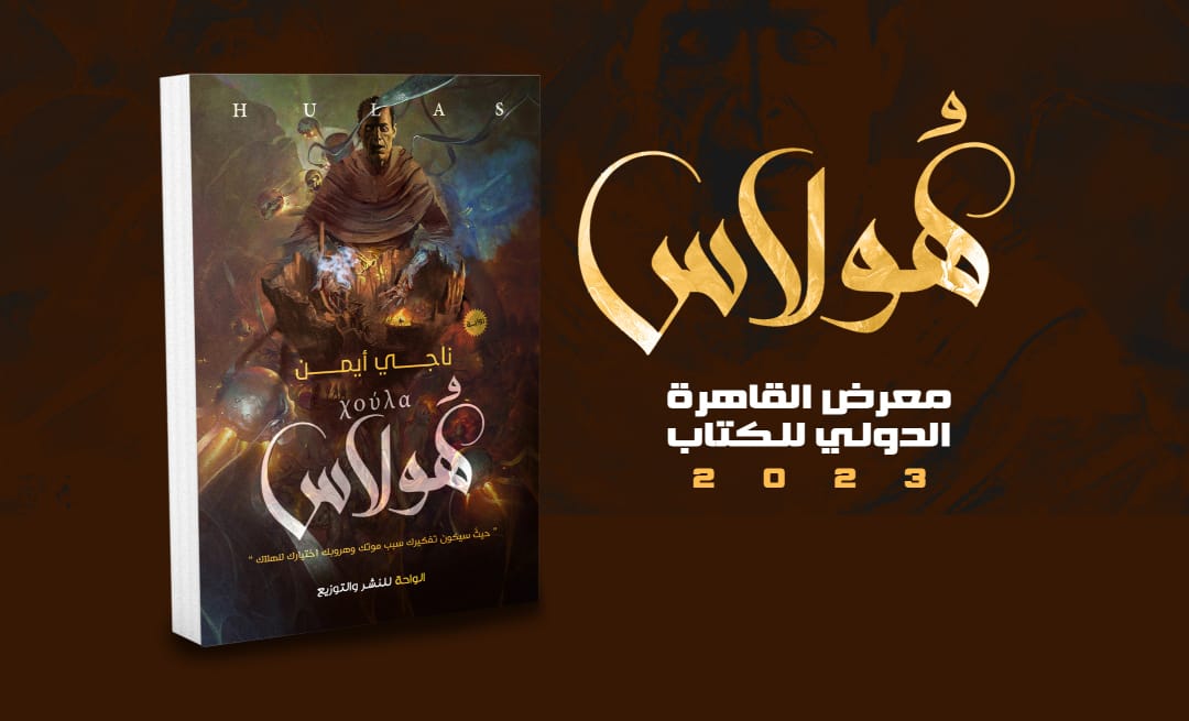 رواية "هُولاس" الوليد الأول للكاتب ناجي أيمن بمعرض الكتاب لعام ٢٠٢٣