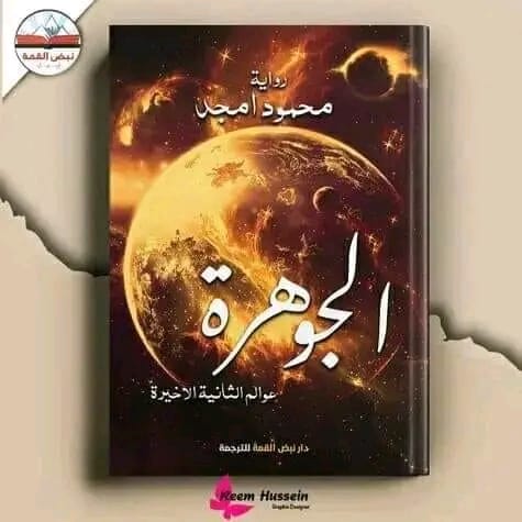 رواية "الجوهرة" على رفوف معرض القاهرة الدولي للكتاب لعام ٢٠٢٣