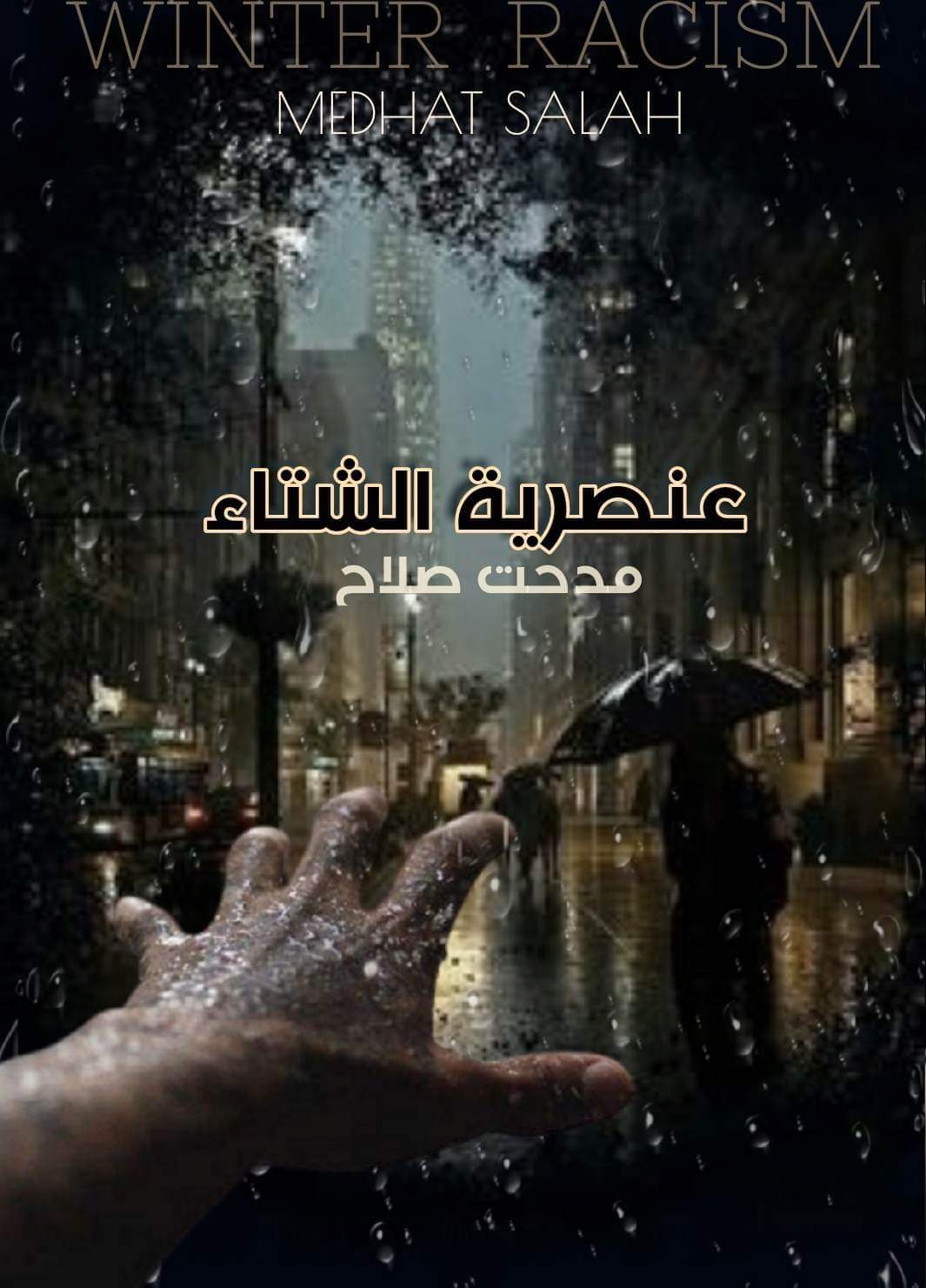 عُنصرية الشتاء