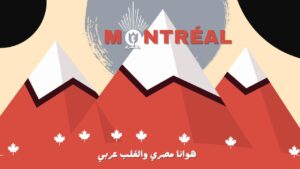 "مونتريال بالمصري".. برنامج إذاعي جديد في كندا للجالية المصرية