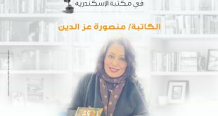 لقاء مع الكاتبة منصورة عزالدين بمكتبة الإسكندرية