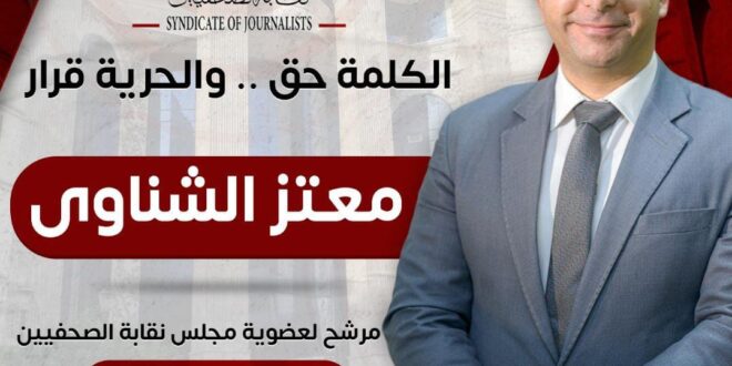 معتز الشناوي يخوض انتخابات الصحفيين تحت شعار "الكلمة حق والحرية قرار"