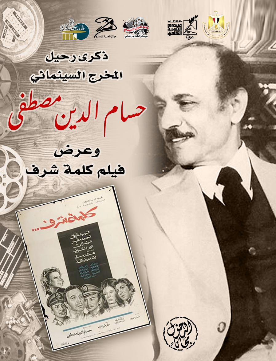 ندوة فيلم "كلمة شرف" للمخرج حسام الدين مصطفى بمركز الحرية للإبداع بالإسكندرية