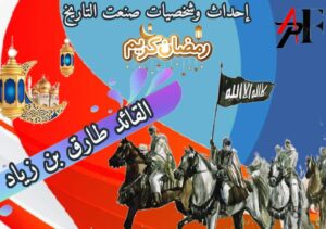 الفتح الاسلامي للأندلس طارق بن زياد