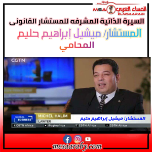 السيره الذاتيه المشرفه للمستشار القانونى ميشيل إبراهيم حليم المحامي 