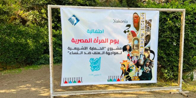 "حماية النساء أولوية" شعار مؤسسة المرأة الجديدة في يوم المرأة المصرية