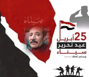 رغم أنف الحاقدين نهنئ الشعب المصرى " تحرير سيناء " إنتصاراً للإرادة وقوة العزيمة