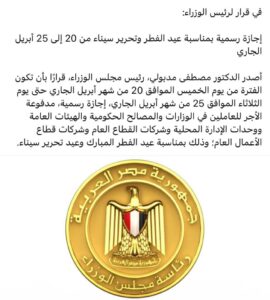 5 أيام إجازة رسمية بمناسبة عيد الفطر وتحرير سيناء من 20 إلى 25 أبريل الجاري