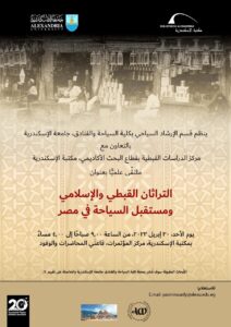 مؤتمر "التراثان القبطي والإسلامي ومستقبل السياحة في مصر" بمكتبة الإسكندرية