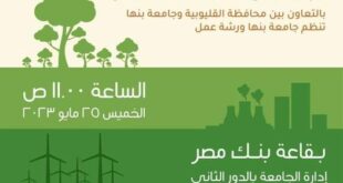 جامعة بنها تنظم ورشة عمل لمبادرة المشروعات الخضراء الذكية
