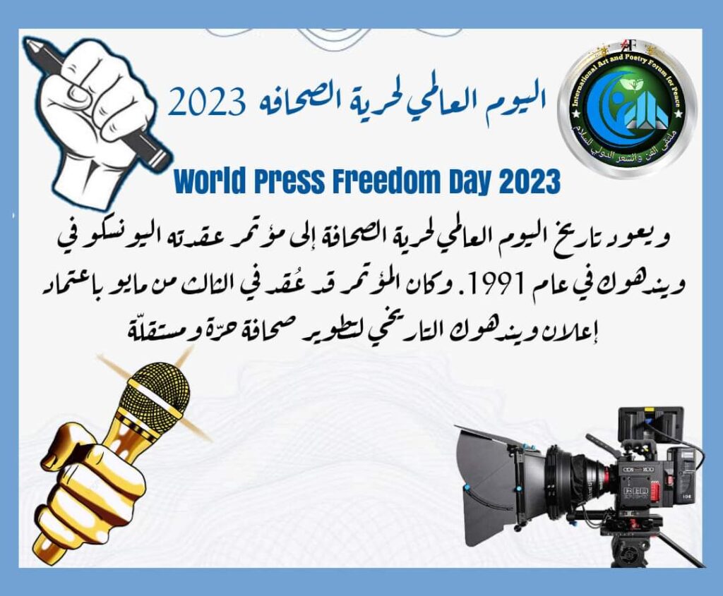 اليوم العالمي لحرية الصحافه2023