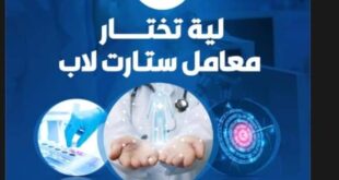 ستارت لاب أحدث معمل متكامل للتحاليل الطبية بمصر والوطن العربى بمواصفات قياسية