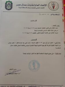 قرار من الاتحاد العام لنقابات عمال مصر