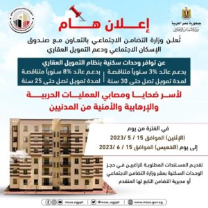 اعلان وزارة التضامن الاجتماعي بتوافر وحدات سكنية