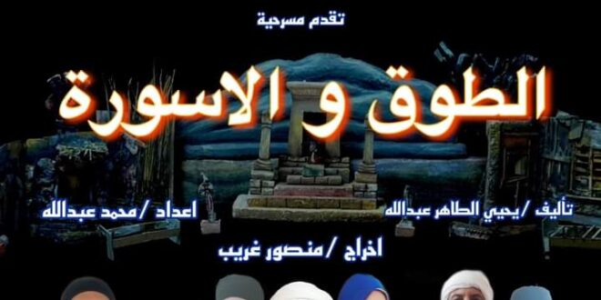 انطلاق اليوم الأول لمسرحية " الطوق والاسورة" بمركز شباب الجناين بقرية العمدة