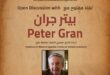 بيت السناري و لقاء فكري مع المؤرخ الأمريكي بيتر جران