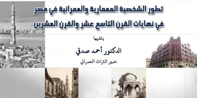 "تطور الشخصية المعمارية والعمرانية في مصر" محاضرة بمكتبة الإسكندرية