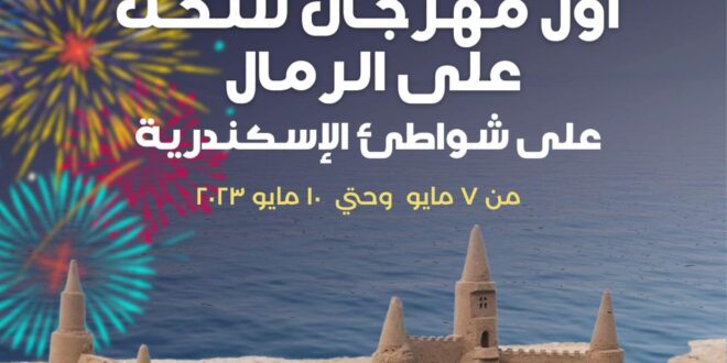 محافظ الإسكندرية يعلن عن موعد إقامة أول مهرجان للنحت على الرمال