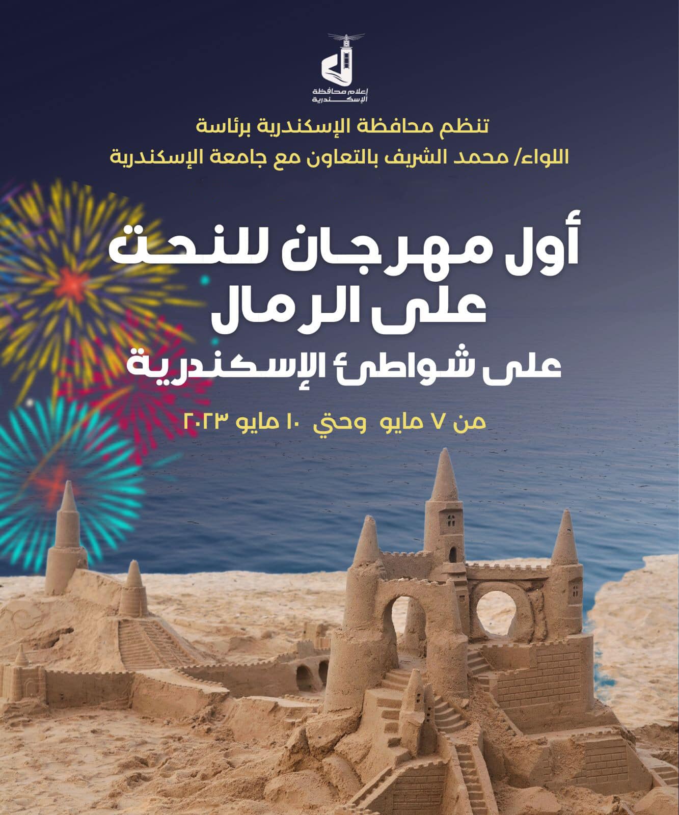 محافظ الإسكندرية يعلن عن موعد إقامة أول مهرجان للنحت على الرمال