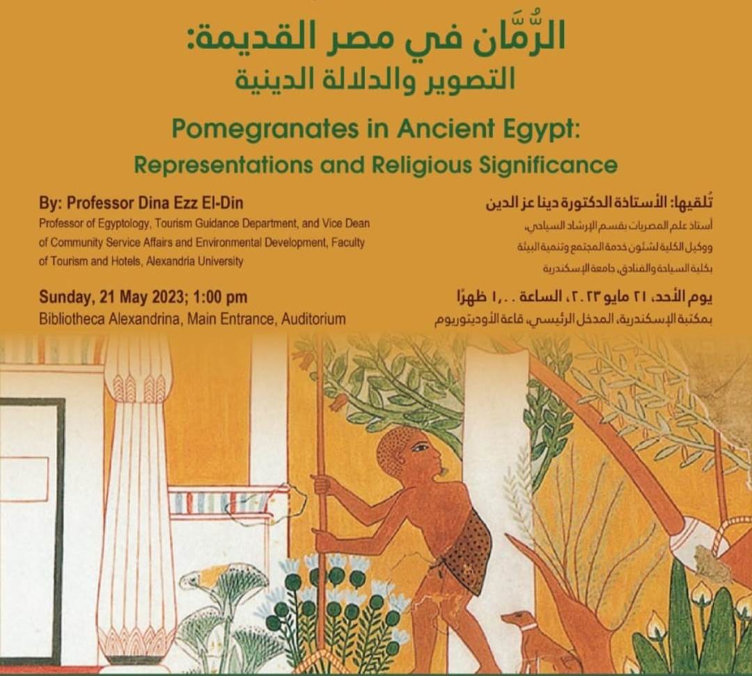 مكتبه الإسكندرية الرُمان في مصر القديمة بين التصوير والدلالة الدينية