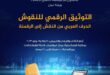 ورشة عمل التوثيق الرقمي للنقوش الحرف العربي من النقش إلى الرقمنة بمكتبة الإسكندرية