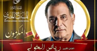 مهرجان المسرح المصري يكرم الفنان رياض الخولي في دورته السادسة عشرة