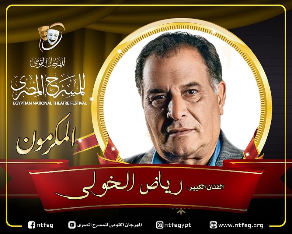 مهرجان المسرح المصري يكرم الفنان رياض الخولي في دورته السادسة عشرة