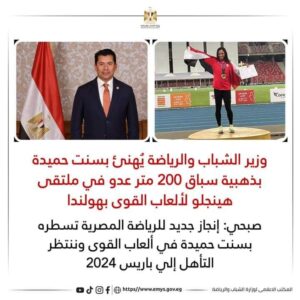صبحي "إنجاز جديد للرياضة المصرية تسطره بسنت حميدة في ألعاب القوى وننتظر التأهل إلي باريس 2024