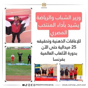 صبحي" يشيد بأداء المنتخب المصري للإعاقات الذهنية وتحقيقه 25 ميدالية حتى الآن بدورة الألعاب العالمية بفرنسا