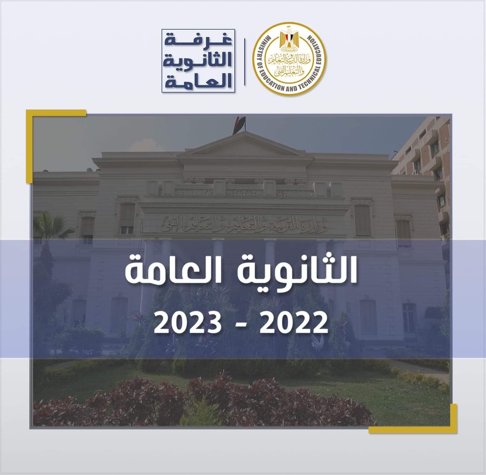 تقرير غرفة العمليات اليوم الرابع امتحانات الثانوية العامة للعام 2022/2023
