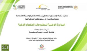 ندوة تعريفية عن "المبادرة الوطنية للمشروعات الخضراء الذكية بمكتبة الإسكندرية"
