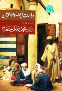 حول كتاب : " دراسات في علوم القرآن "
إشراف وتقديم أ.د/ محمد مختار جمعة