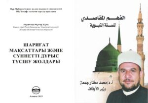 ترجمة كتاب "الفهم المقاصدي في السنة النبوية" باللغة الكازاخية